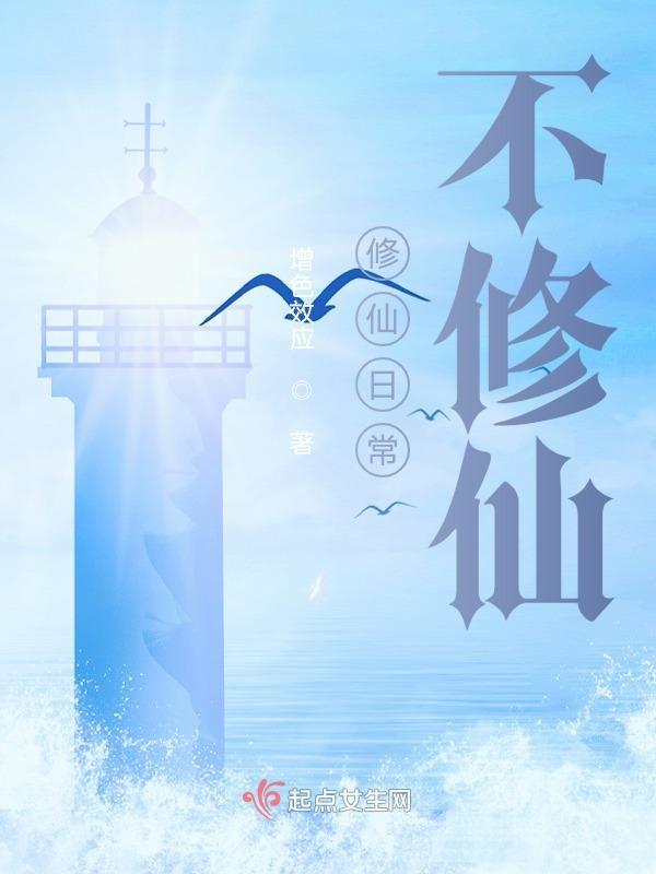 修仙日常晋江