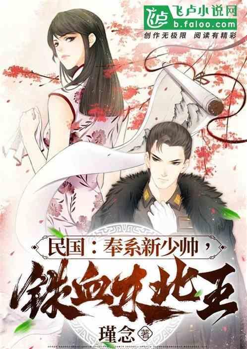 北洋军奉系首领号称东北王的是谁