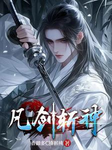 斩神周平三剑
