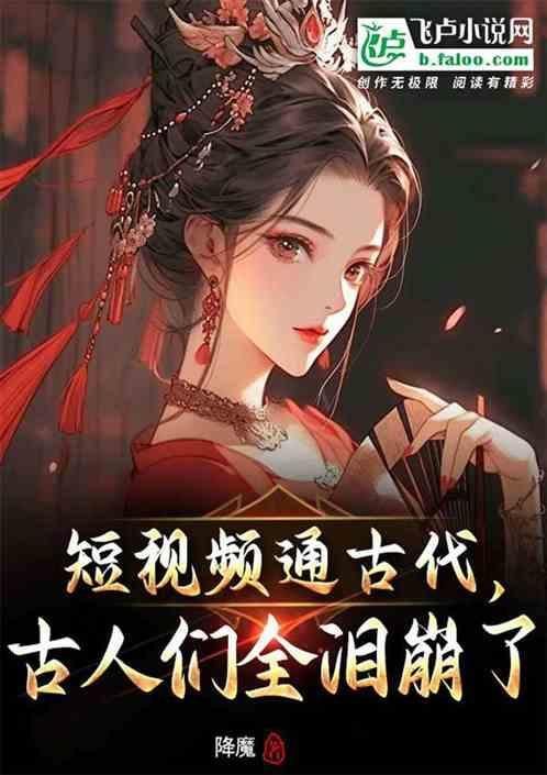古文短视频