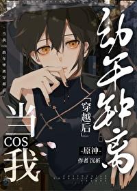 当我COS幼年钟离穿越后百度贴吧