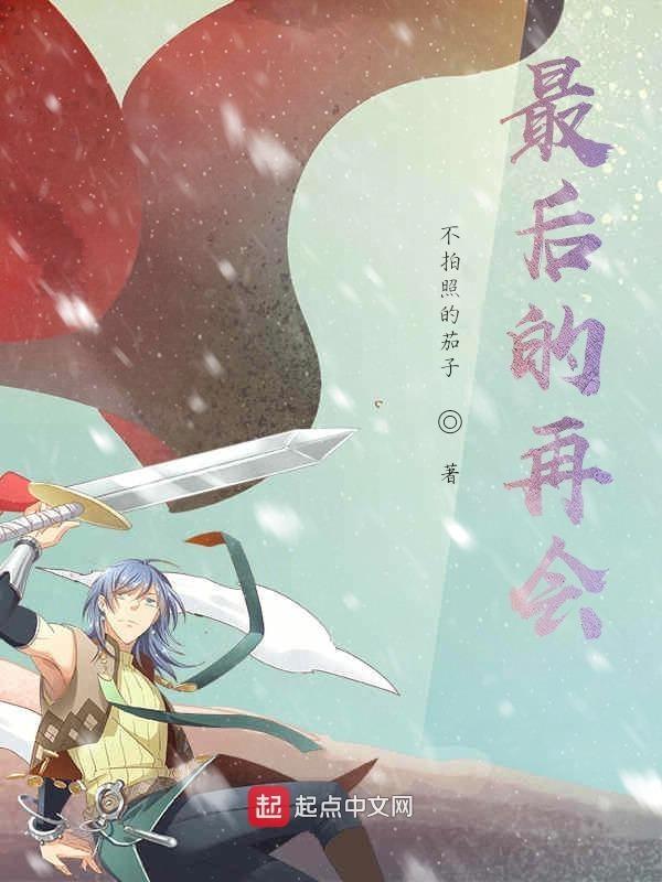 最后的再见