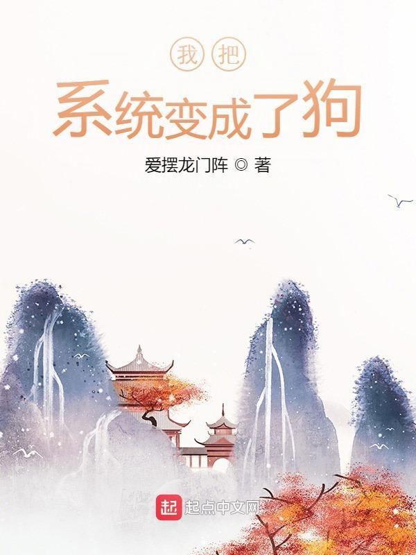 狗系统把我变成了女孩子txt