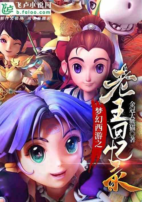 梦幻西游老王完整视频