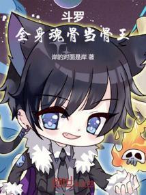 斗罗之魂骨是什么可以吃吗!