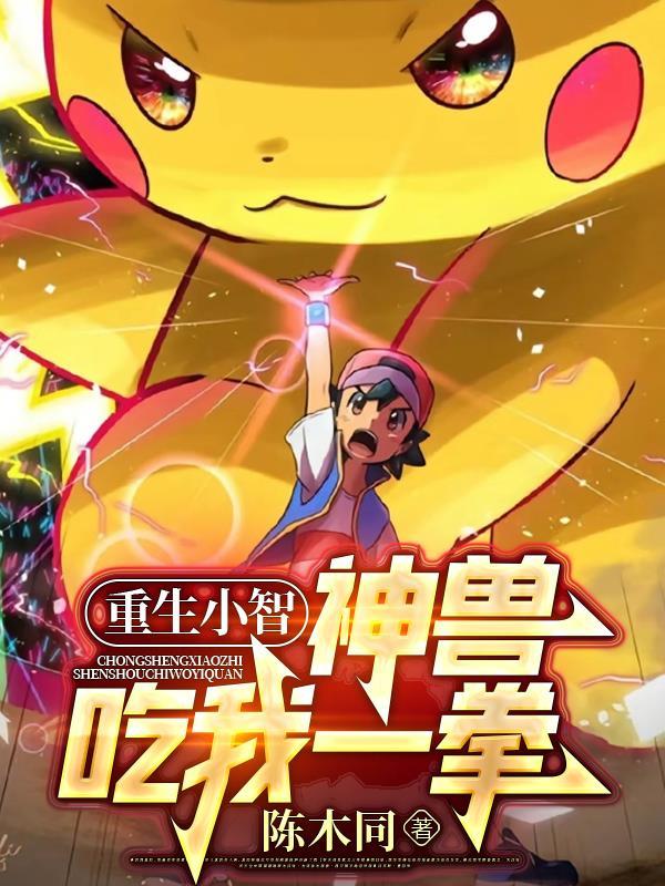 重生小智神兽吃我一拳陈木同在那个软件能看
