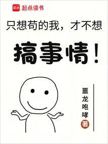 我真的只想苟活下去