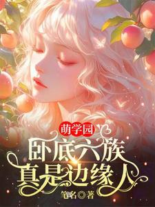 萌学园6视频