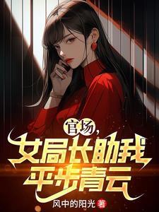 女局长半夜叫来副官
