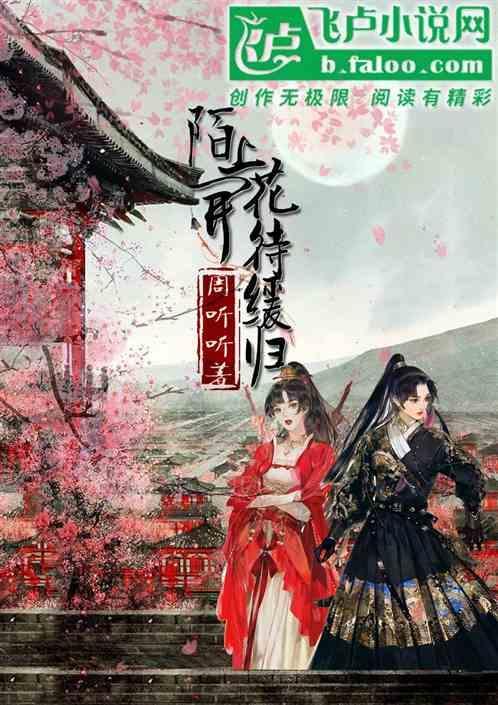 陌上花开待我归来什么意思