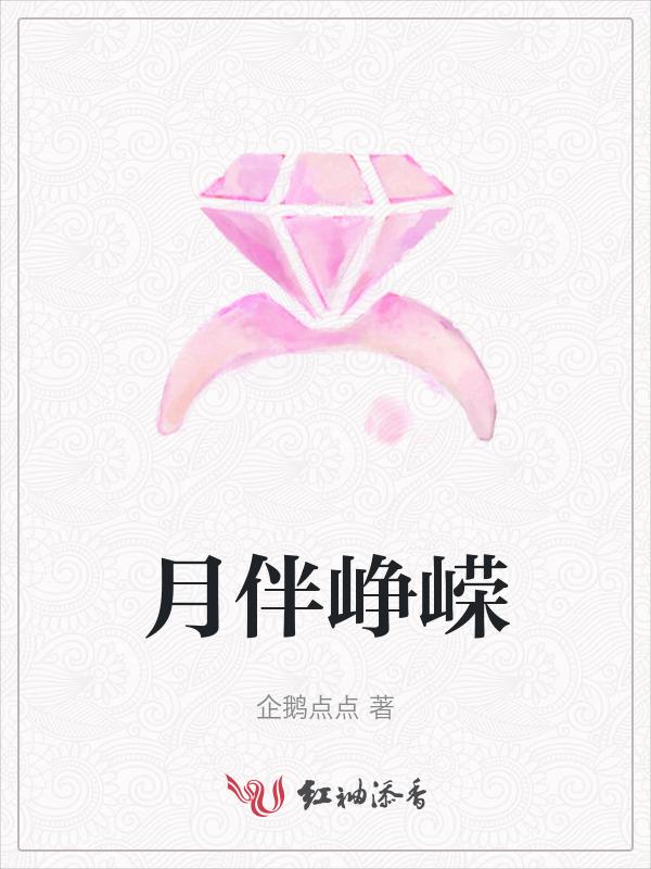 峥嵘岁月是什么意思?