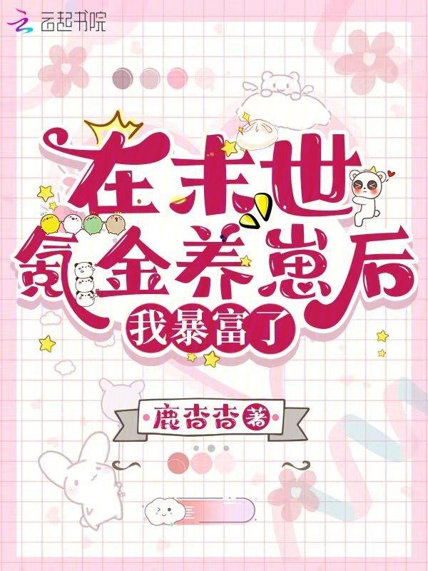 我在末世氪金养崽24