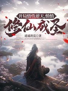 悄悄修仙成圣