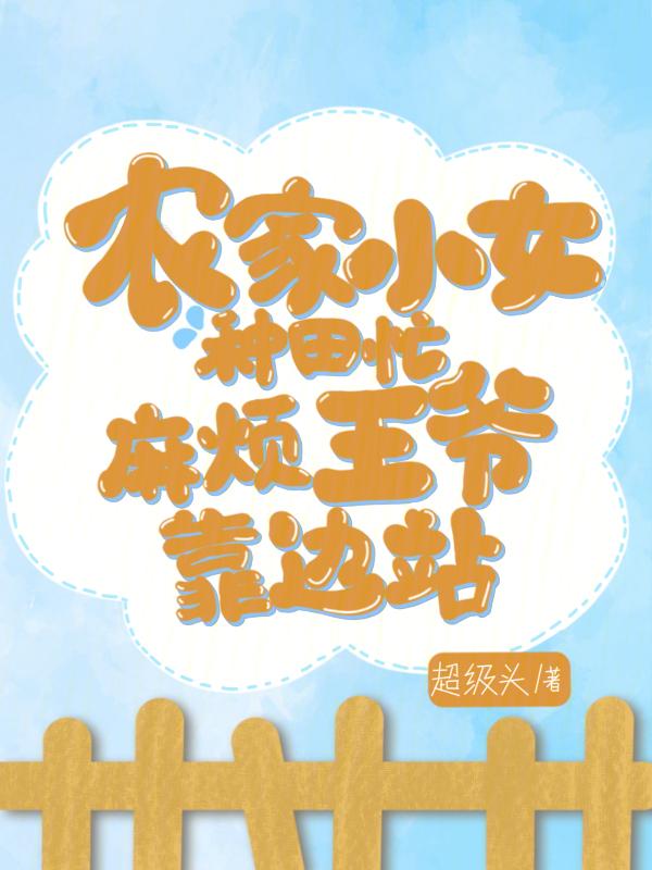 农家小妞妇王爷追不停