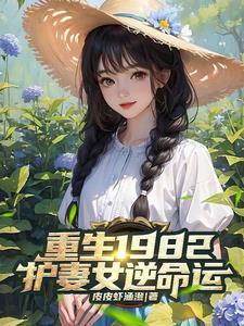 重生1982医女撩夫忙免费阅读
