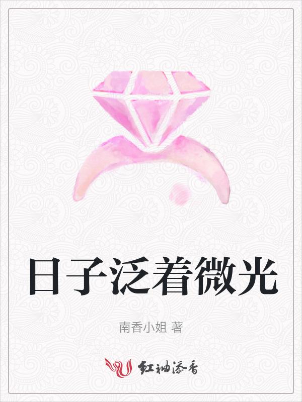 日子在发光