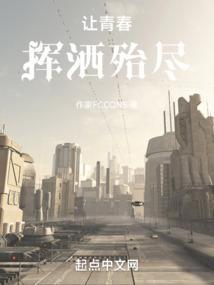挥洒了青春