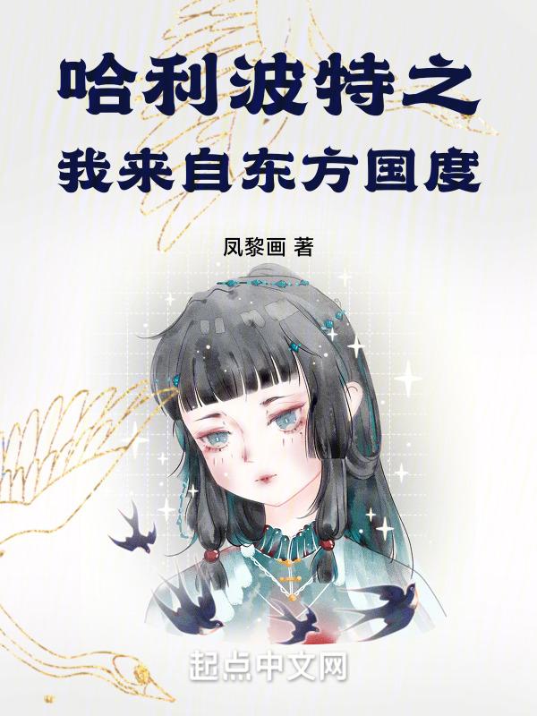 哈利波特之东方古国txt