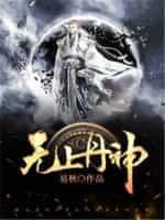 无上丹尊介绍