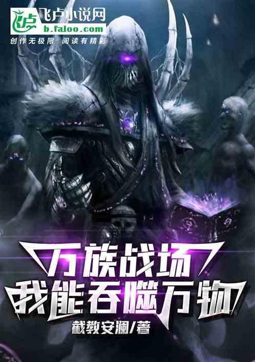 万族战场 我有亿倍暴击