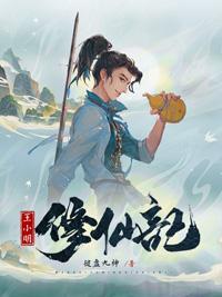 小明修仙记搞笑吗
