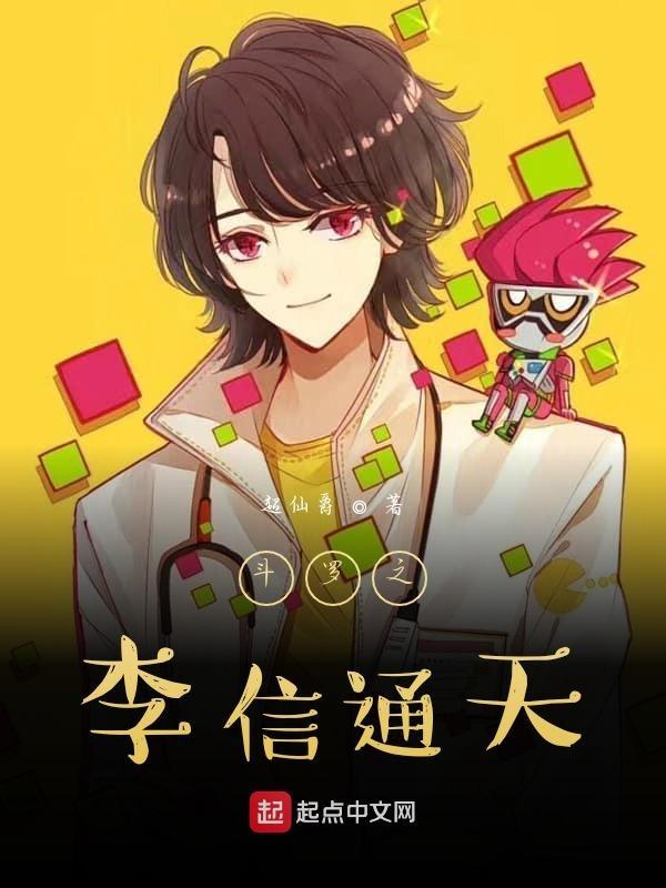 斗罗之成为李信