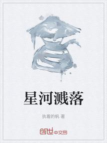星河落幕