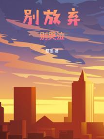 别放弃你的英文怎么写