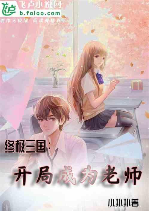 终极三国开局成为老师的