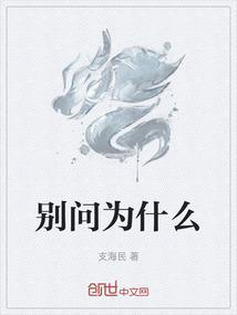 问为什么不