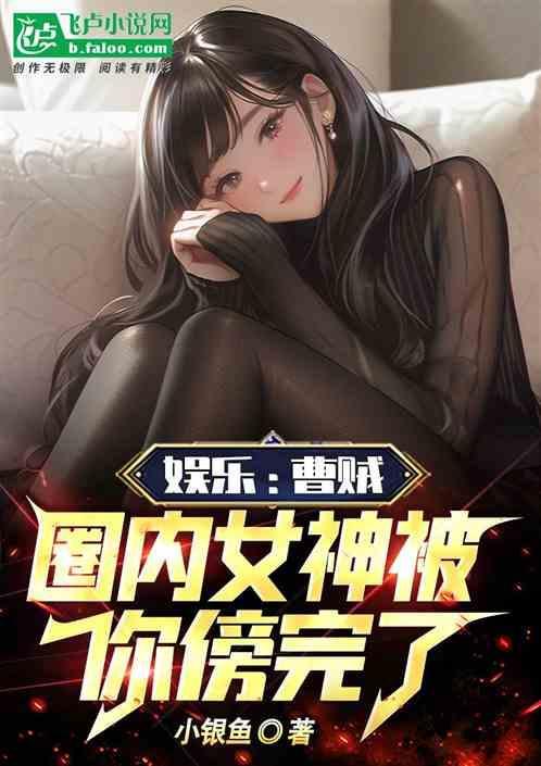 娱乐开局草了杨幂