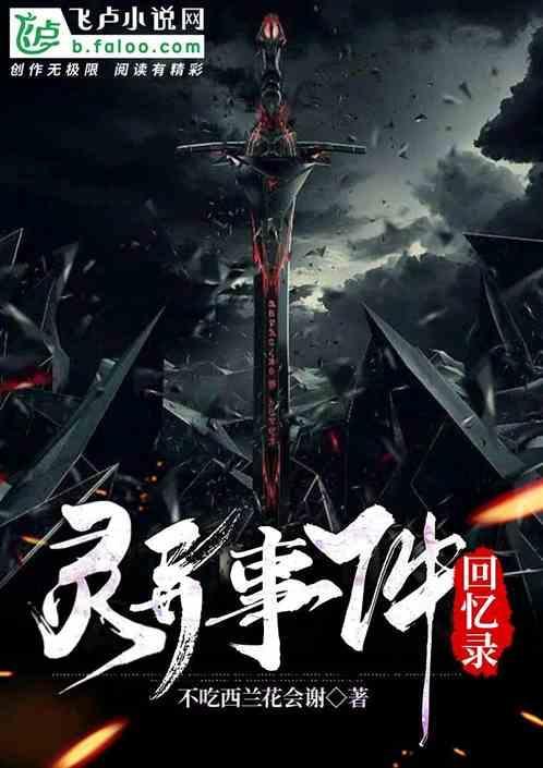 灵异事件回忆录免费
