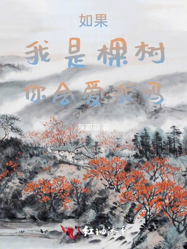 如果我是一棵树我会怎么样