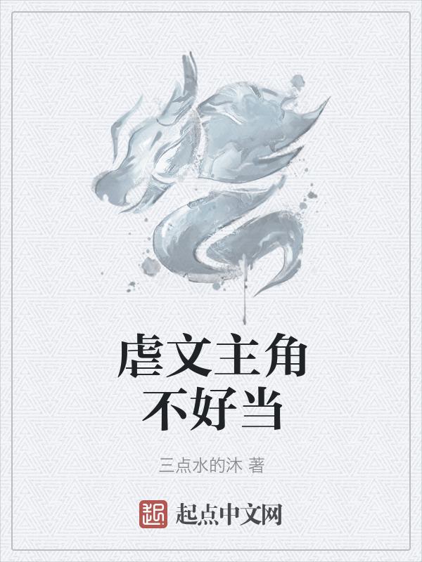 虐文主角不许我哭宝书网