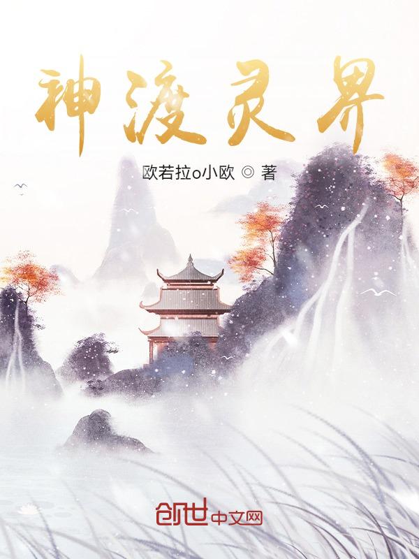 化神后期飞升灵界