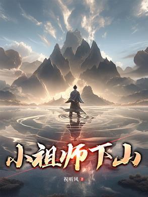 小祖宗终于下山了