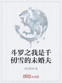斗罗大陆之我是千刃雪的未婚夫