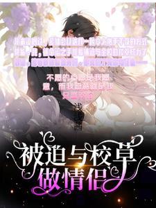 被迫和校霸谈恋爱后