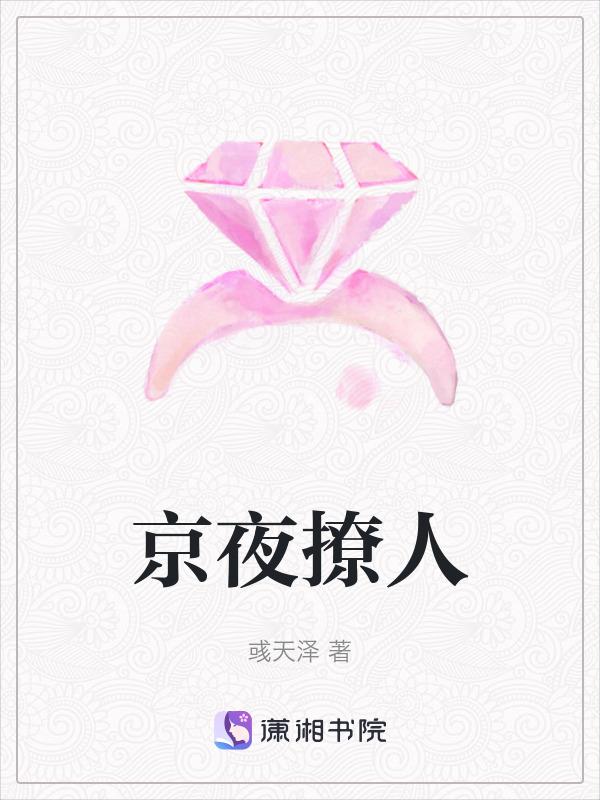 京夜撩人笔
