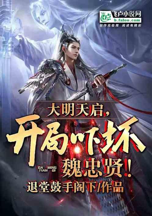 大明我是天启