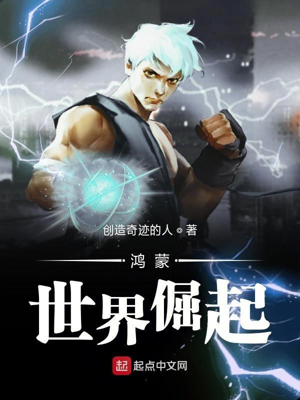 鸿蒙宇宙本源混沌鸿蒙圣体