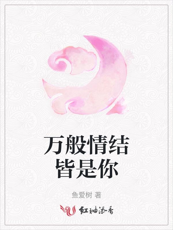 万般皆是你