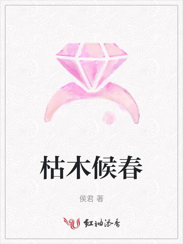 枯木逢春后面是哪句话