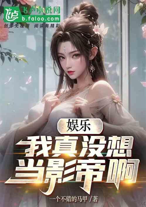我真没想进娱乐圈