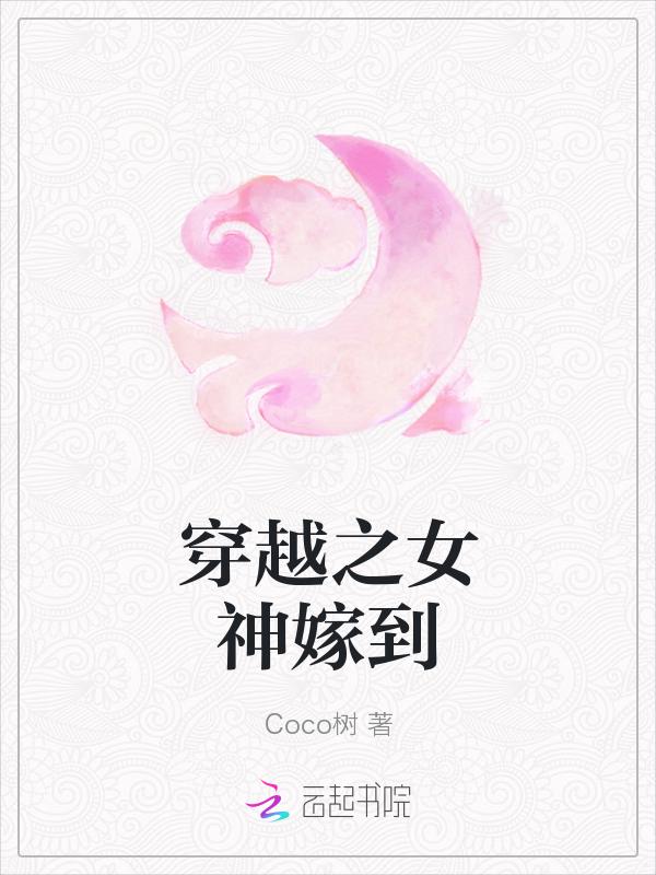 女神嫁给了谁