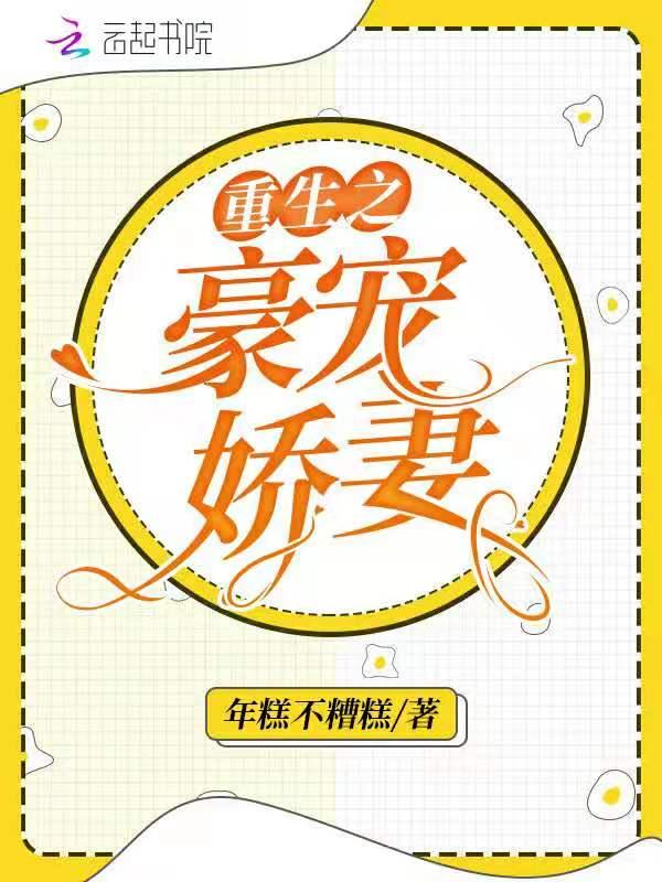重生之豪宠娇妻完结