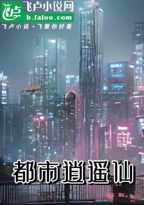 都市逍遥仙尊短剧免费观看