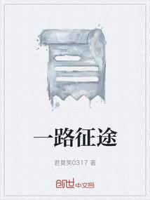 一路征程 追逐梦想