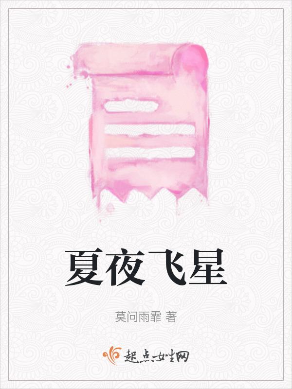 夏夜星空的信完整版