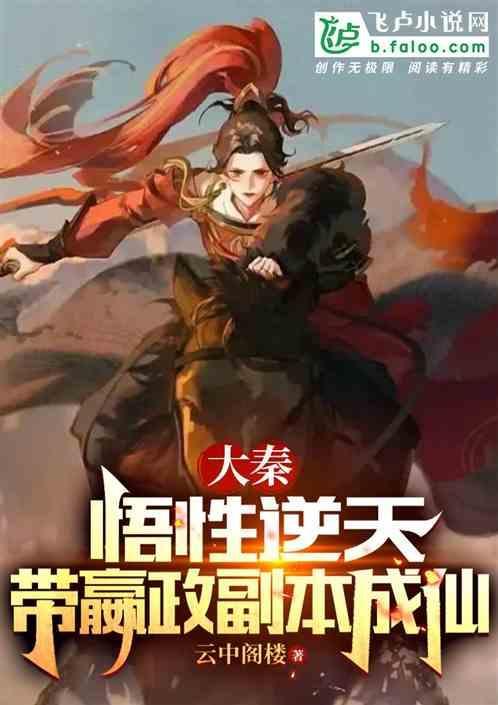 大秦之嬴政老祖